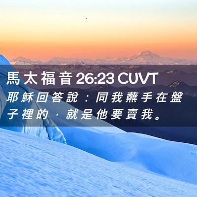 Picture 02 - 馬 太 福 音 26:23 CUVT - 耶 穌 回 答 說 ： 同 我 蘸 手 在 盤 - Bible Verse Picture