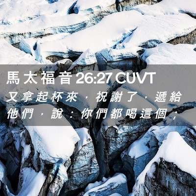 Picture 02 - 馬 太 福 音 26:27 CUVT - 又 拿 起 杯 來 ， 祝 謝 了 ， 遞 給 - Bible Verse Picture