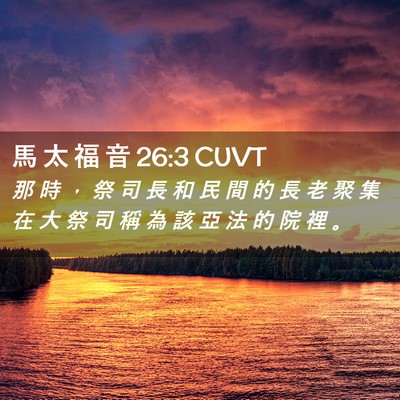 Picture 02 - 馬 太 福 音 26:3 CUVT - 那 時 ， 祭 司 長 和 民 間 的 長 老 - Bible Verse Picture
