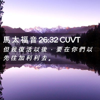 Picture 02 - 馬 太 福 音 26:32 CUVT - 但 我 復 活 以 後 ， 要 在 你 們 以 - Bible Verse Picture