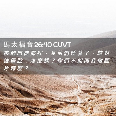 Picture 02 - 馬 太 福 音 26:40 CUVT - 來 到 門 徒 那 裡 ， 見 他 們 睡 著 - Bible Verse Picture