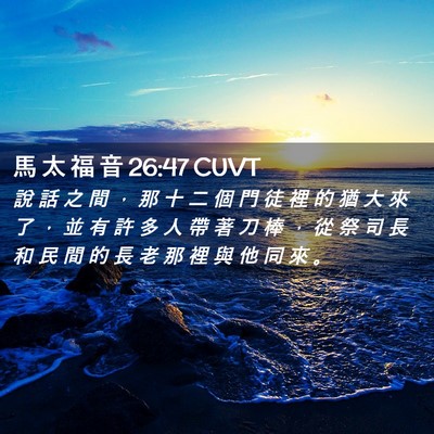 Picture 02 - 馬 太 福 音 26:47 CUVT - 說 話 之 間 ， 那 十 二 個 門 徒 裡 - Bible Verse Picture