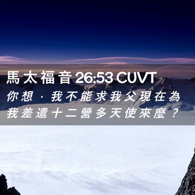 Picture 02 - 馬 太 福 音 26:53 CUVT - 你 想 ， 我 不 能 求 我 父 現 在 為 - Bible Verse Picture