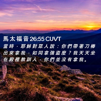 Picture 02 - 馬 太 福 音 26:55 CUVT - 當 時 ， 耶 穌 對 眾 人 說 ： 你 們 - Bible Verse Picture