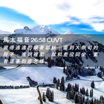 Picture 02 - 馬 太 福 音 26:58 CUVT - 彼 得 遠 遠 的 跟 著 耶 穌 ， 直 到 - Bible Verse Picture