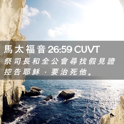 Picture 02 - 馬 太 福 音 26:59 CUVT - 祭 司 長 和 全 公 會 尋 找 假 見 證 - Bible Verse Picture
