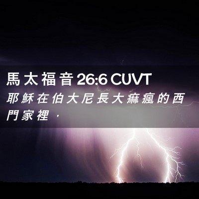 Picture 02 - 馬 太 福 音 26:6 CUVT - 耶 穌 在 伯 大 尼 長 大 痲 瘋 的 西 - Bible Verse Picture