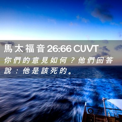 Picture 02 - 馬 太 福 音 26:66 CUVT - 你 們 的 意 見 如 何 ？ 他 們 回 答 - Bible Verse Picture