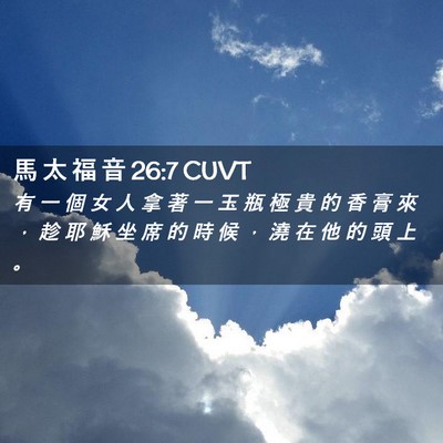 Picture 02 - 馬 太 福 音 26:7 CUVT - 有 一 個 女 人 拿 著 一 玉 瓶 極 貴 - Bible Verse Picture