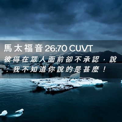Picture 02 - 馬 太 福 音 26:70 CUVT - 彼 得 在 眾 人 面 前 卻 不 承 認 ， - Bible Verse Picture
