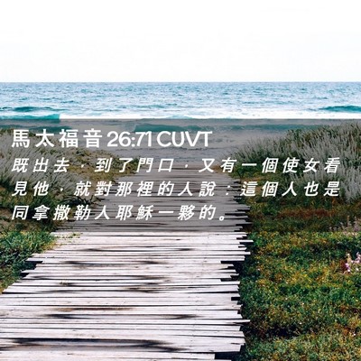 Picture 02 - 馬 太 福 音 26:71 CUVT - 既 出 去 ， 到 了 門 口 ， 又 有 一 - Bible Verse Picture