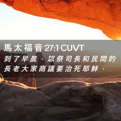 Picture 02 - 馬 太 福 音 27:1 CUVT - 到 了 早 晨 ， 眾 祭 司 長 和 民 間 - Bible Verse Picture