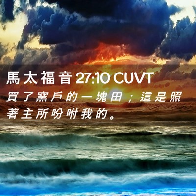 Picture 02 - 馬 太 福 音 27:10 CUVT - 買 了 窯 戶 的 一 塊 田 ； 這 是 照 - Bible Verse Picture