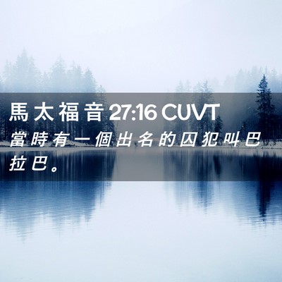 Picture 02 - 馬 太 福 音 27:16 CUVT - 當 時 有 一 個 出 名 的 囚 犯 叫 巴 - Bible Verse Picture