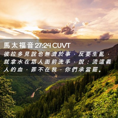 Picture 02 - 馬 太 福 音 27:24 CUVT - 彼 拉 多 見 說 也 無 濟 於 事 ， 反 - Bible Verse Picture