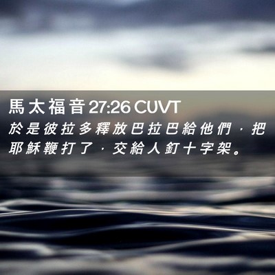 Picture 02 - 馬 太 福 音 27:26 CUVT - 於 是 彼 拉 多 釋 放 巴 拉 巴 給 他 - Bible Verse Picture