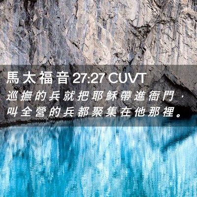 Picture 02 - 馬 太 福 音 27:27 CUVT - 巡 撫 的 兵 就 把 耶 穌 帶 進 衙 門 - Bible Verse Picture