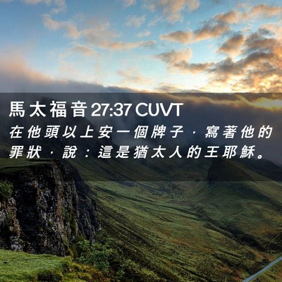 Picture 02 - 馬 太 福 音 27:37 CUVT - 在 他 頭 以 上 安 一 個 牌 子 ， 寫 - Bible Verse Picture