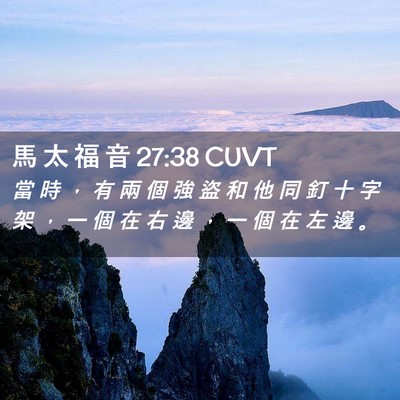 Picture 02 - 馬 太 福 音 27:38 CUVT - 當 時 ， 有 兩 個 強 盜 和 他 同 釘 - Bible Verse Picture