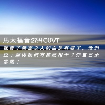 Picture 02 - 馬 太 福 音 27:4 CUVT - 我 賣 了 無 辜 之 人 的 血 是 有 罪 - Bible Verse Picture