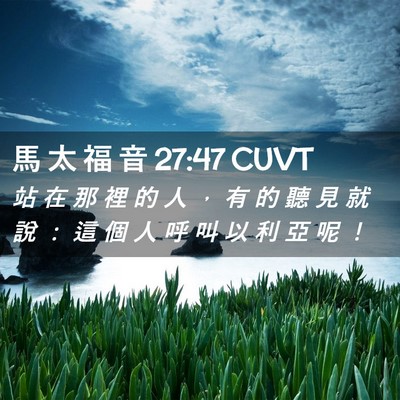 Picture 02 - 馬 太 福 音 27:47 CUVT - 站 在 那 裡 的 人 ， 有 的 聽 見 就 - Bible Verse Picture