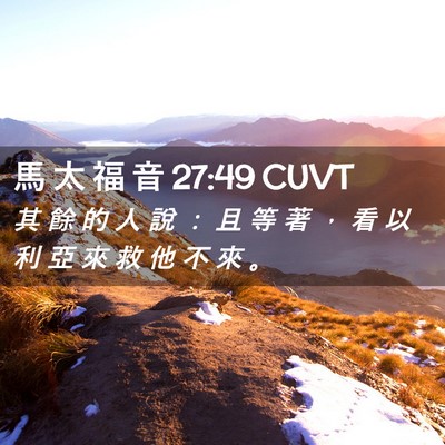 Picture 02 - 馬 太 福 音 27:49 CUVT - 其 餘 的 人 說 ： 且 等 著 ， 看 以 - Bible Verse Picture