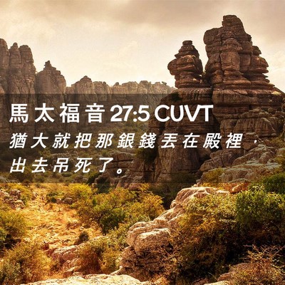 Picture 02 - 馬 太 福 音 27:5 CUVT - 猶 大 就 把 那 銀 錢 丟 在 殿 裡 ， - Bible Verse Picture