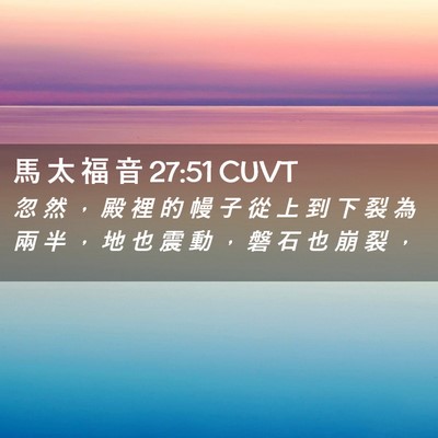 Picture 02 - 馬 太 福 音 27:51 CUVT - 忽 然 ， 殿 裡 的 幔 子 從 上 到 下 - Bible Verse Picture