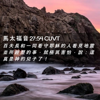 Picture 02 - 馬 太 福 音 27:54 CUVT - 百 夫 長 和 一 同 看 守 耶 穌 的 人 - Bible Verse Picture