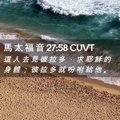 Picture 02 - 馬 太 福 音 27:58 CUVT - 這 人 去 見 彼 拉 多 ， 求 耶 穌 的 - Bible Verse Picture