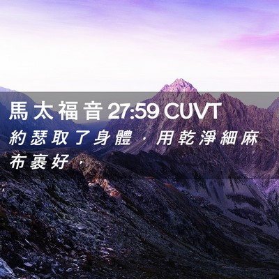 Picture 02 - 馬 太 福 音 27:59 CUVT - 約 瑟 取 了 身 體 ， 用 乾 淨 細 麻 - Bible Verse Picture