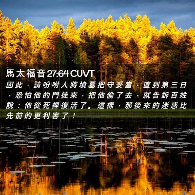 Picture 02 - 馬 太 福 音 27:64 CUVT - 因 此 ， 請 吩 咐 人 將 墳 墓 把 守 - Bible Verse Picture