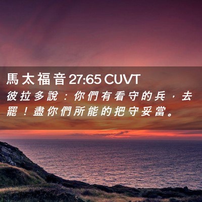 Picture 02 - 馬 太 福 音 27:65 CUVT - 彼 拉 多 說 ： 你 們 有 看 守 的 兵 - Bible Verse Picture