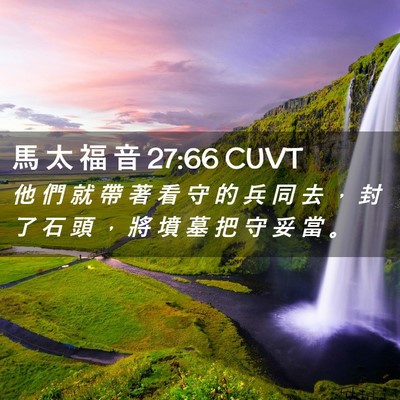 Picture 02 - 馬 太 福 音 27:66 CUVT - 他 們 就 帶 著 看 守 的 兵 同 去 ， - Bible Verse Picture
