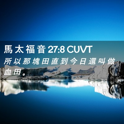 Picture 02 - 馬 太 福 音 27:8 CUVT - 所 以 那 塊 田 直 到 今 日 還 叫 做 - Bible Verse Picture