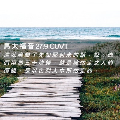 Picture 02 - 馬 太 福 音 27:9 CUVT - 這 就 應 驗 了 先 知 耶 利 米 的 話 - Bible Verse Picture