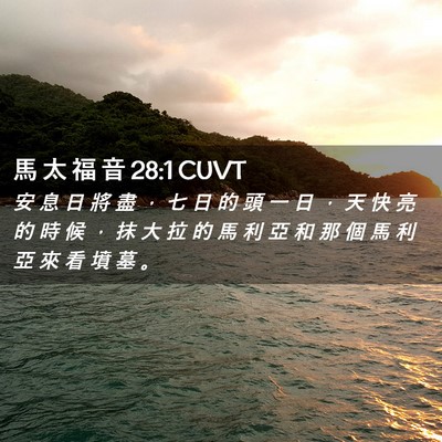 Picture 02 - 馬 太 福 音 28:1 CUVT - 安 息 日 將 盡 ， 七 日 的 頭 一 日 - Bible Verse Picture