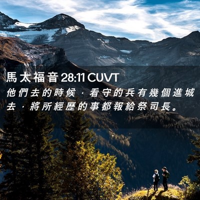 Picture 02 - 馬 太 福 音 28:11 CUVT - 他 們 去 的 時 候 ， 看 守 的 兵 有 - Bible Verse Picture