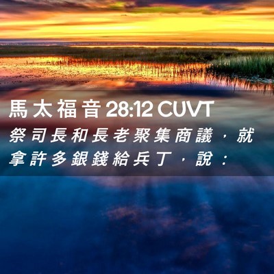 Picture 02 - 馬 太 福 音 28:12 CUVT - 祭 司 長 和 長 老 聚 集 商 議 ， 就 - Bible Verse Picture