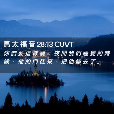 Picture 02 - 馬 太 福 音 28:13 CUVT - 你 們 要 這 樣 說 ： 夜 間 我 們 睡 - Bible Verse Picture