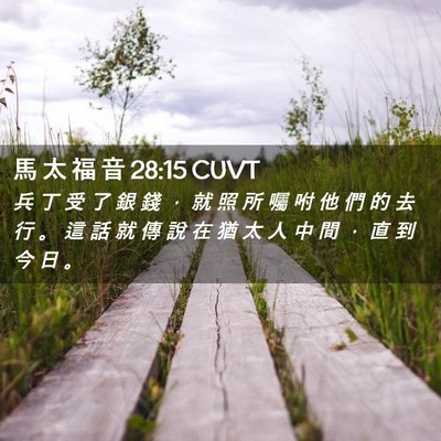 Picture 02 - 馬 太 福 音 28:15 CUVT - 兵 丁 受 了 銀 錢 ， 就 照 所 囑 咐 - Bible Verse Picture