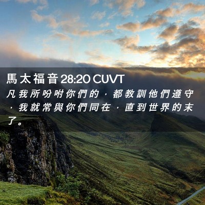 Picture 02 - 馬 太 福 音 28:20 CUVT - 凡 我 所 吩 咐 你 們 的 ， 都 教 訓 - Bible Verse Picture