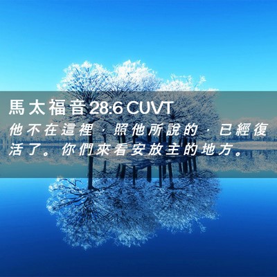 Picture 02 - 馬 太 福 音 28:6 CUVT - 他 不 在 這 裡 ， 照 他 所 說 的 ， - Bible Verse Picture