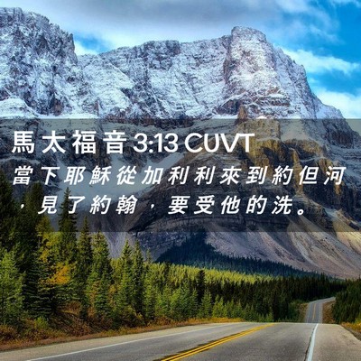 Picture 02 - 馬 太 福 音 3:13 CUVT - 當 下 耶 穌 從 加 利 利 來 到 約 但 - Bible Verse Picture