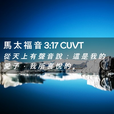 Picture 02 - 馬 太 福 音 3:17 CUVT - 從 天 上 有 聲 音 說 ： 這 是 我 的 - Bible Verse Picture