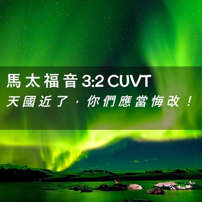 Picture 02 - 馬 太 福 音 3:2 CUVT - 天 國 近 了 ， 你 們 應 當 悔 改 - Bible Verse Picture