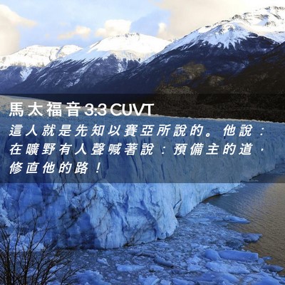 Picture 02 - 馬 太 福 音 3:3 CUVT - 這 人 就 是 先 知 以 賽 亞 所 說 的 - Bible Verse Picture