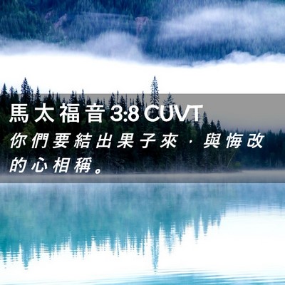 Picture 02 - 馬 太 福 音 3:8 CUVT - 你 們 要 結 出 果 子 來 ， 與 悔 改 - Bible Verse Picture