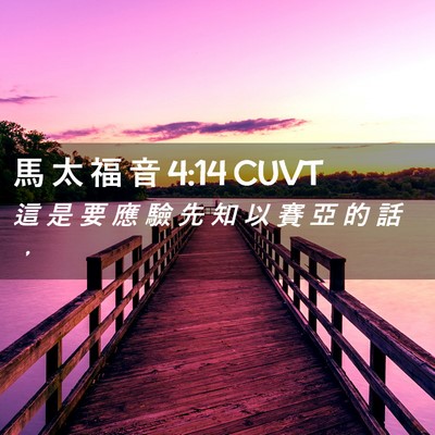 Picture 02 - 馬 太 福 音 4:14 CUVT - 這 是 要 應 驗 先 知 以 賽 亞 的 話 - Bible Verse Picture