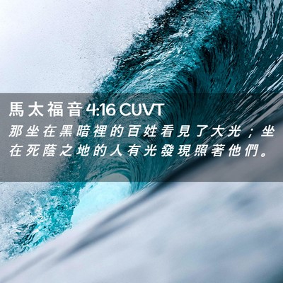 Picture 02 - 馬 太 福 音 4:16 CUVT - 那 坐 在 黑 暗 裡 的 百 姓 看 見 了 - Bible Verse Picture